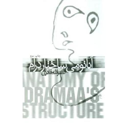 آناتومی‏ ساختار درام