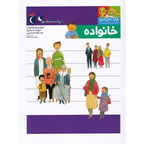 یوزی و گاندو ( خانواده )