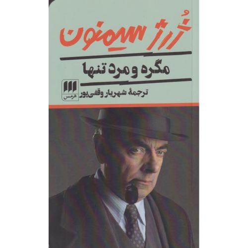 مگره‏ و مرد تنها