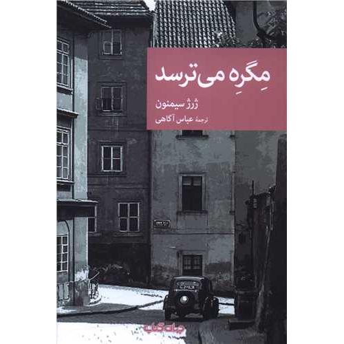 مگره‏ می‏ ترسد