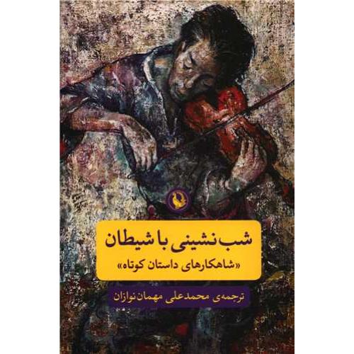 شب‏ نشینی‏ با شیطان‏