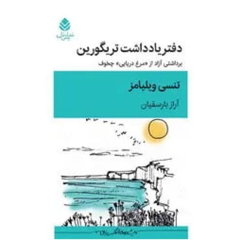 دفتر یادداشت‏ تریگورین‏