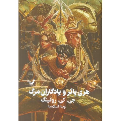 هری‏ پاتر و یادگاران‏ مرگ‏ (7)