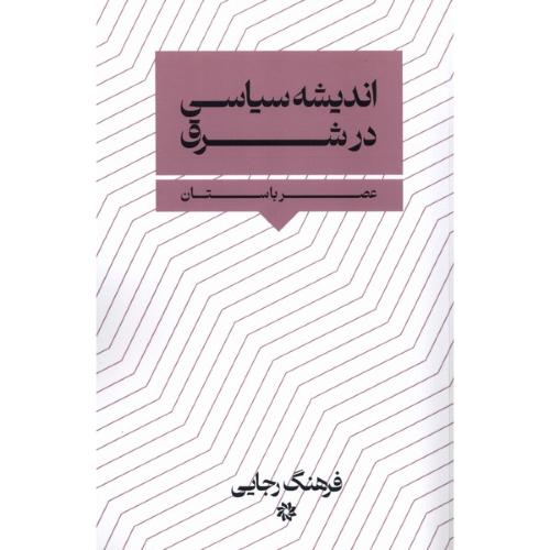 اندیشه ‏سیاسی ‏در شرق‏ عصر باستان‏