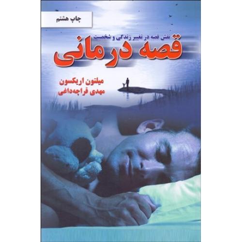 قصه ‏درمانی‏ (نقش قصه در تغییر زندگی و شخصیت)
