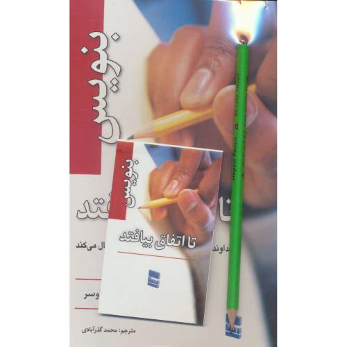 بنویس‏ تا اتفاق‏ بیافتد