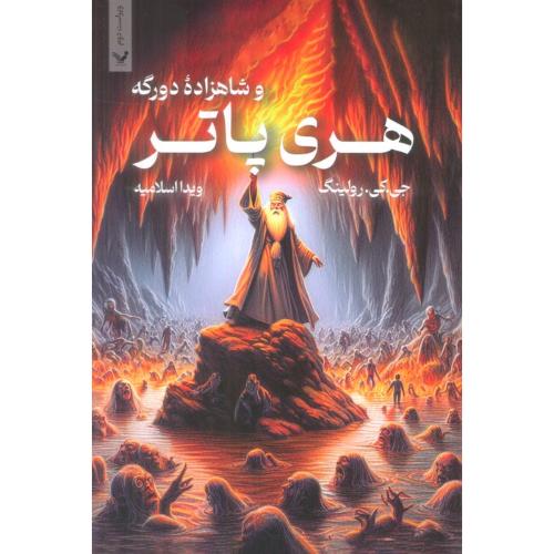 هری‏ پاترو شاهزاده دورگه (6)