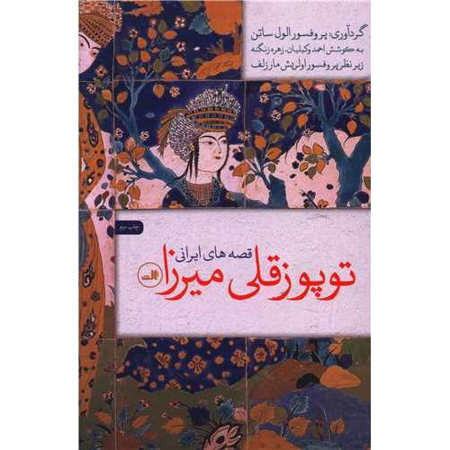 توپوزقلی‏ میرزا