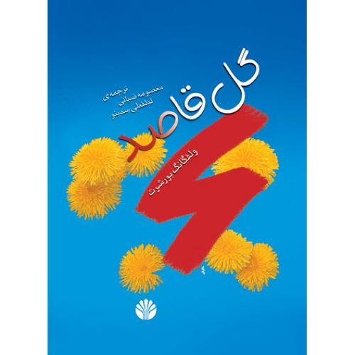 گل‏ قاصد - اختران