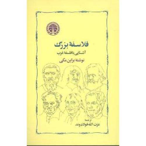 فلاسفه‏ بزرگ‏ آشنایی فلسفه غرب
