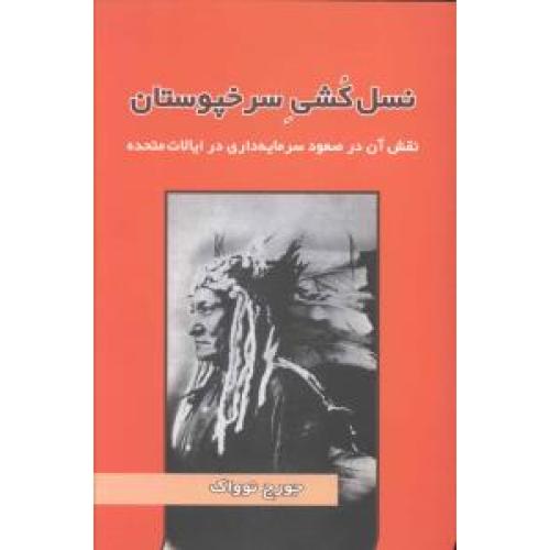 نسل‏ کشی‏ سرخپوستان‏