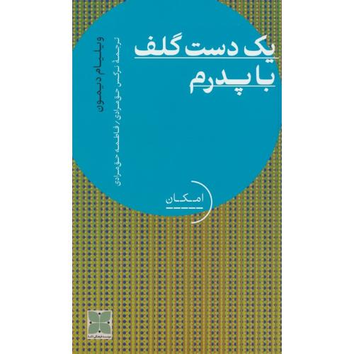 یک دست گلف با پدرم
