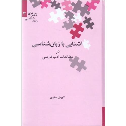 آشنایی‏ با زبان‏ شناسی در مطالعات ادب فارسی - علمی