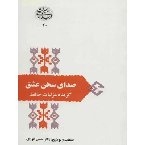 صدای‏ سخن‏ عشق‏ ( گزیده غزلیات‏ حافظ )