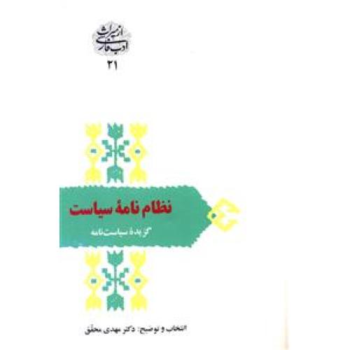 نظام‏ نامه‏ سیاست (‏ گزیده ‏سیاست ‏نامه‏ )