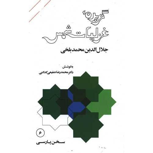 گزیده‏ غزلیات‏ شمس‏ جلال الدین محمد بلخی