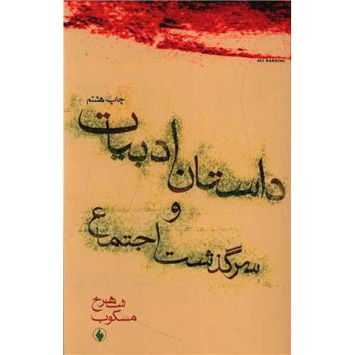 داستان‏ ادبیات‏ و سرگذشت‏ اجتماع‏ - فرزان روز