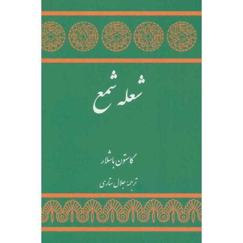 شعله‏ شمع‏