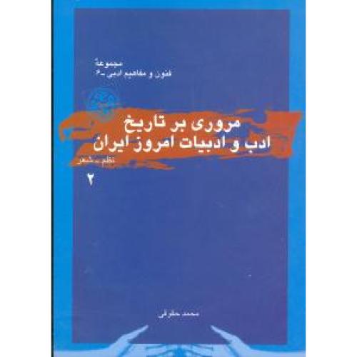 مروری  بر تاریخ  ادب و ادبیات امروز ایران (جلد 2 )