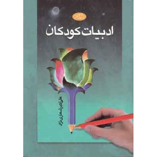 ادبیات‏ کودکان‏ - علی اکبر شعاری نژاد