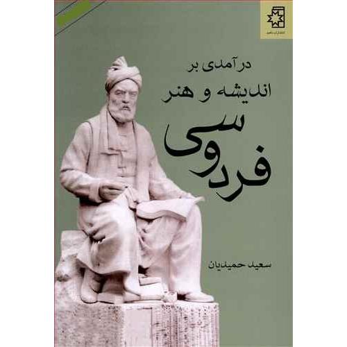 درآمدی‏ بر اندیشه‏ و هنر فردوسی‏