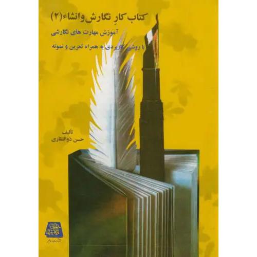 کتاب‏ کار نگارش‏ و انشاء (2)