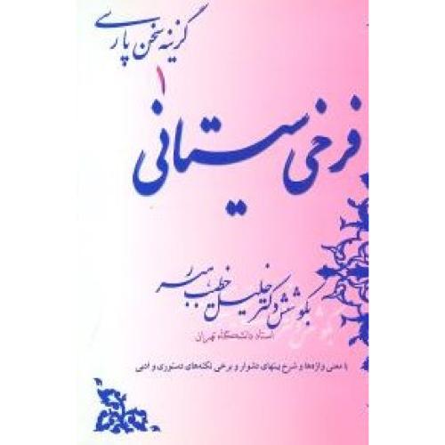 فرخی‏ سیستانی‏ - خطیب‏رهبر - صفی علیشاه