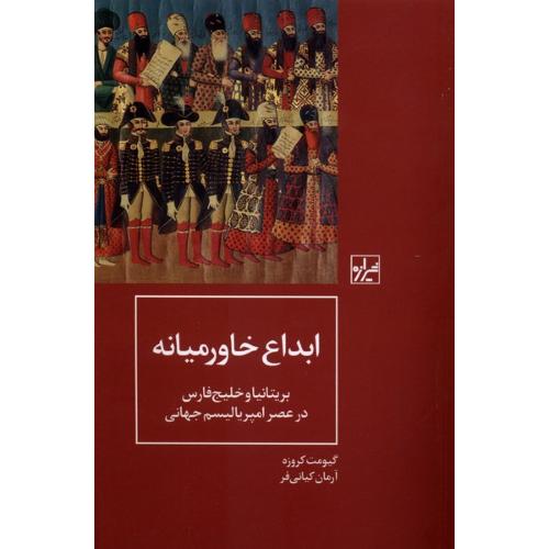 ابداع خاورمیانه