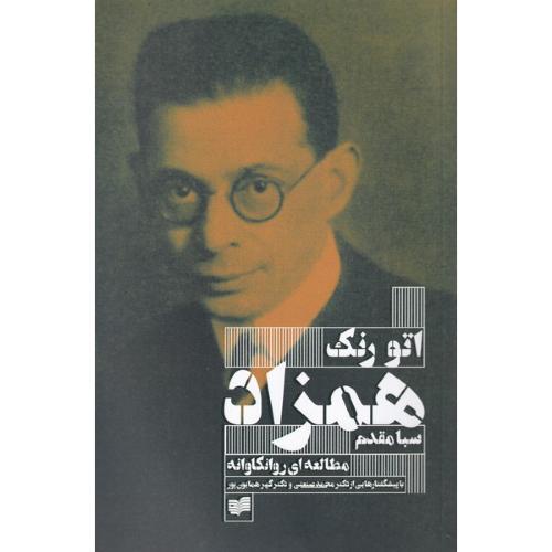 همزاد یک مطالعه روانکاوانه