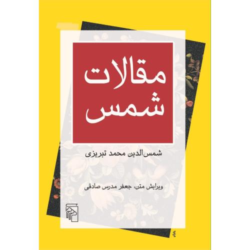 مقالات‏ شمس‏ - نشر مرکز