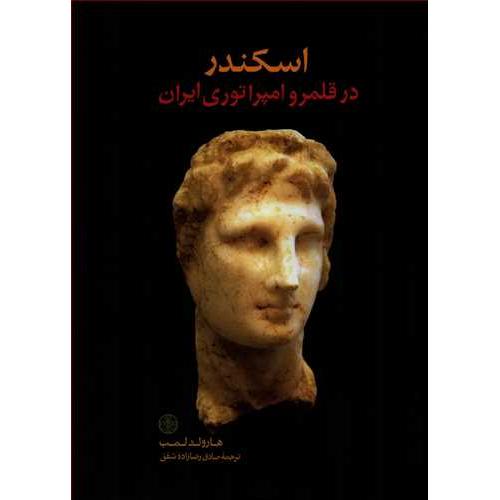 اسکندر در قلمرو امپراتوری ایران