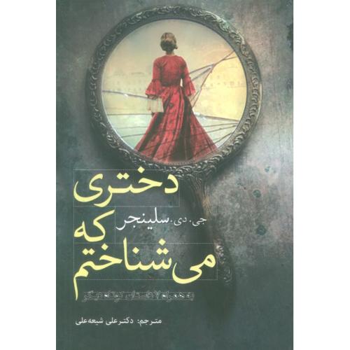 دختری که می شناختم