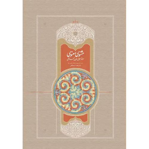 شرح‏ مثنوی‏ استعلامی‏ 7جلدی‏