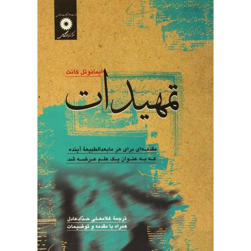 تمهیدات‏ - ایمانوئل‏ کانت‏