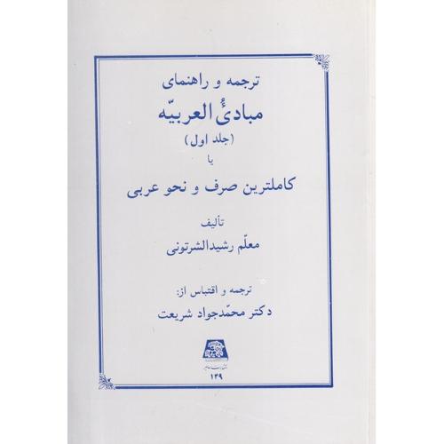 ترجمه‏  و راهنمای مبادی‏العربیه‏ - جلد 1 ( کاملترین صرف و نحو عربی )