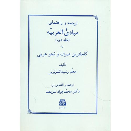 ترجمه و راهنمای  مبادی‏العربیه‏ - جلد 2 ( کاملترین صرف و نحو عربی )