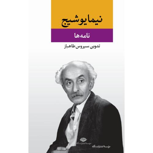 نامه‏ ها - نیما یوشیج