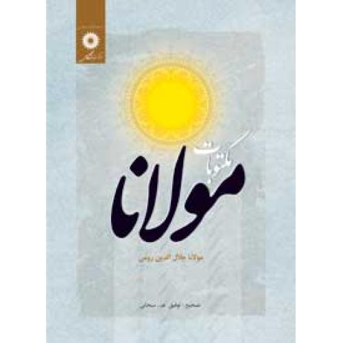 مکتوبات‏ مولانا - نشر دانشگاهی