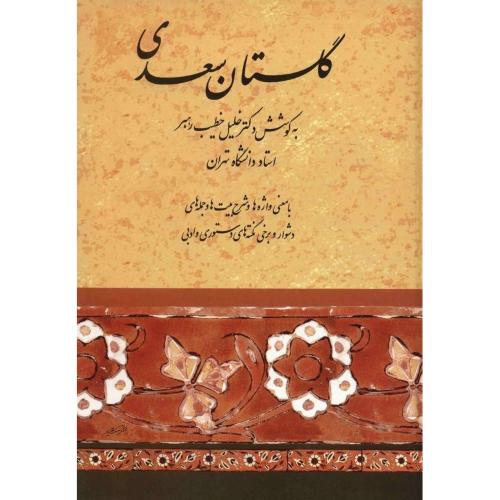 گلستان‏ سعدی - خطیب‏ رهبر- صفی علیشاه
