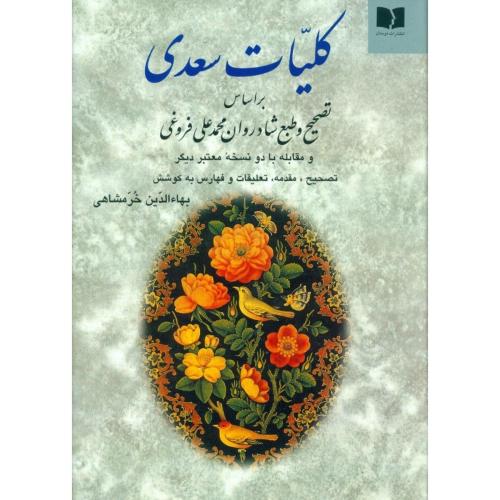 کلیات سعدی - خرمشاهی  /  دوستان