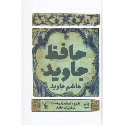 حافظ - فرزان روز