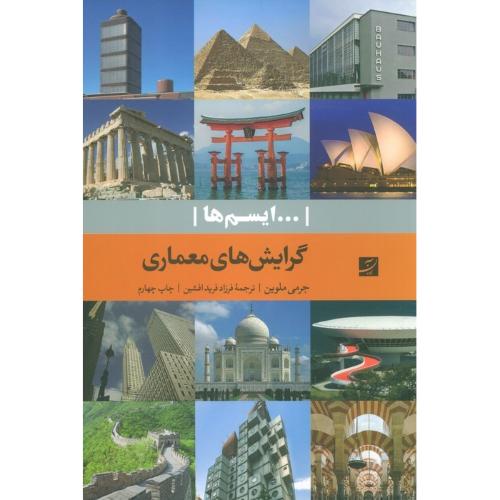 گرایش های معماری  ( ایسم ها )