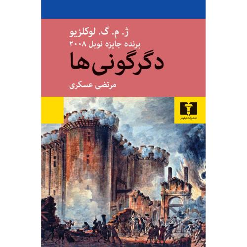 دگرگونی ها