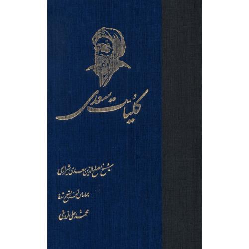 کلیات سعدی