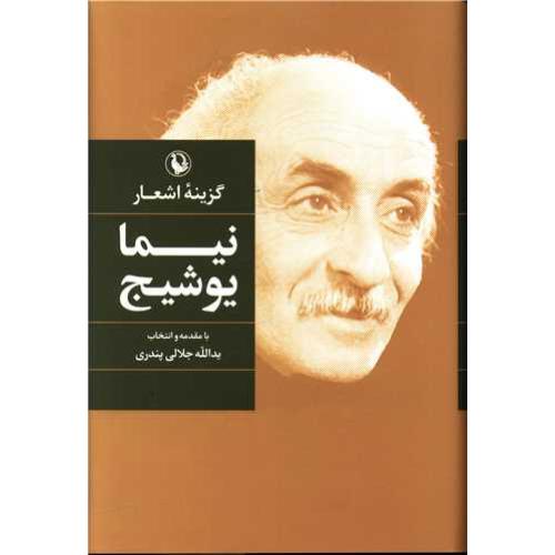 گزینه‏ اشعار نیما یوشیج‏