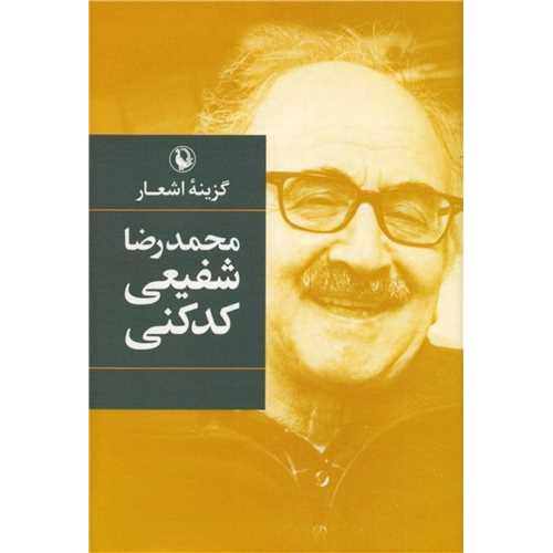 گزینه‏ اشعار شفیعی ‏کدکنی‏