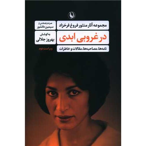 در غروبی‏ ابدی‏