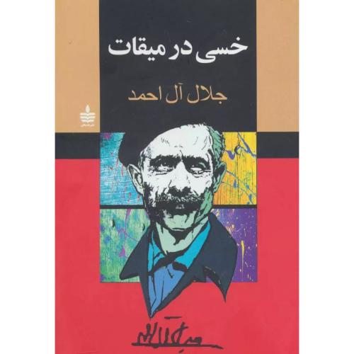 خسی‏ در میقات‏ - مجید