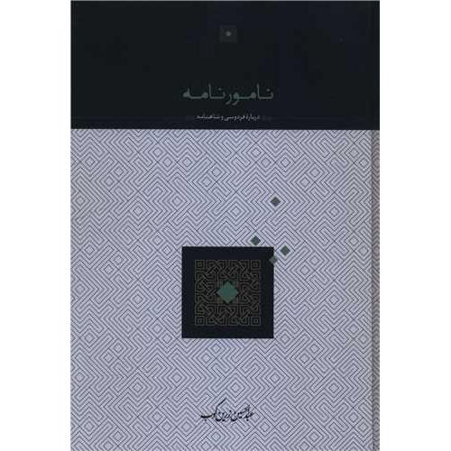نامور نامه‏ - سخن