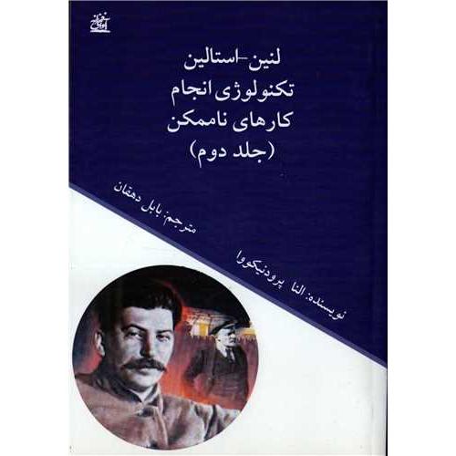 لنین استالین - تکنولوژی انجام کارهای ناممکن - دوره 2 جلدی